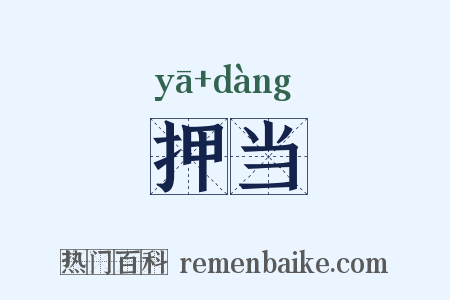 押当是什么意思的图片